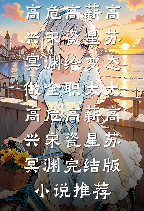 落微不渡忘川雪热门小说
