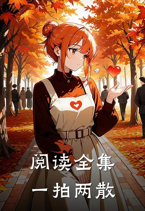 阅读全集一拍两散