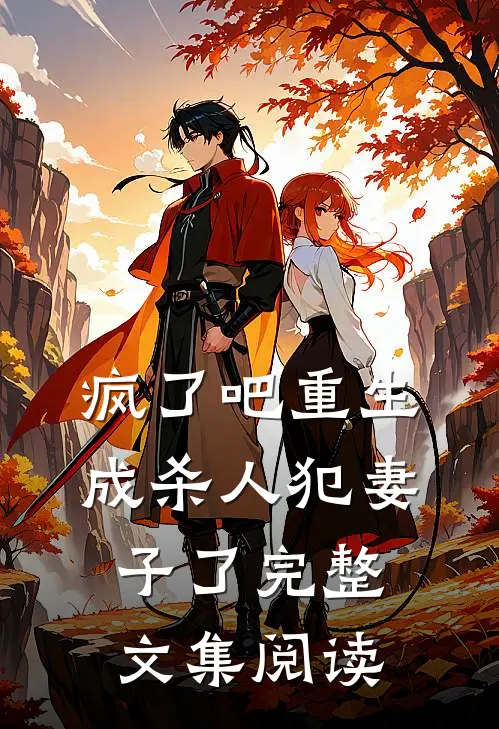 疯了吧重生成杀人犯妻子了完整文集阅读
