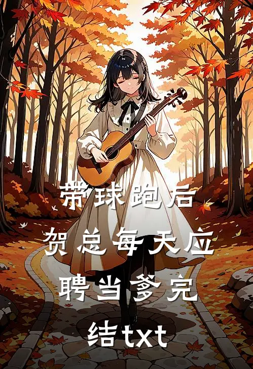 法医女友和师弟在解剖台厮混后，悔疯了推荐