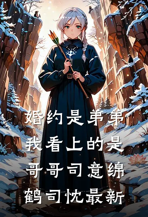 装穷五年被嫌弃，退婚后渣男追悔莫及已完结