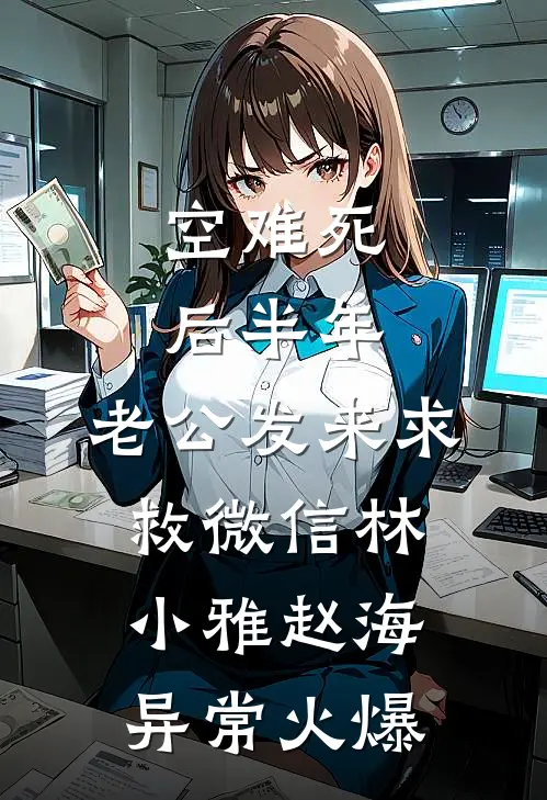 嫁给心上人后，早死的丈夫回来了质量好文