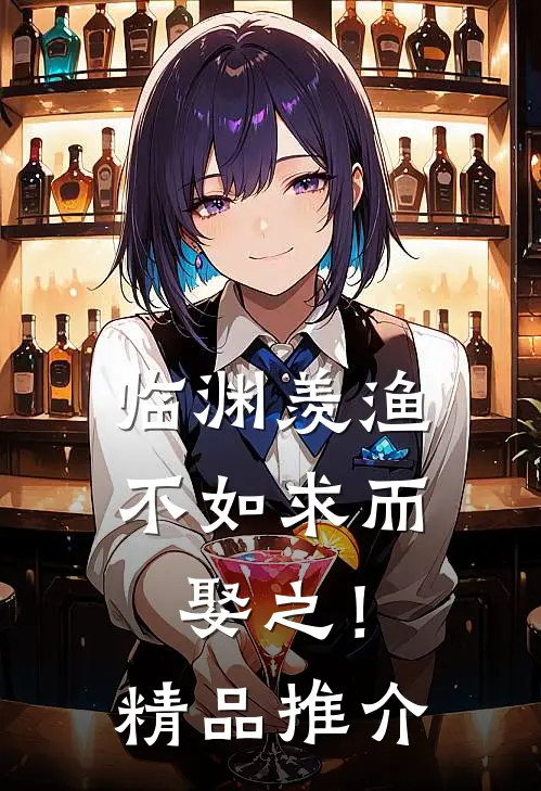 临渊羡渔，不如求而娶之！精品推介