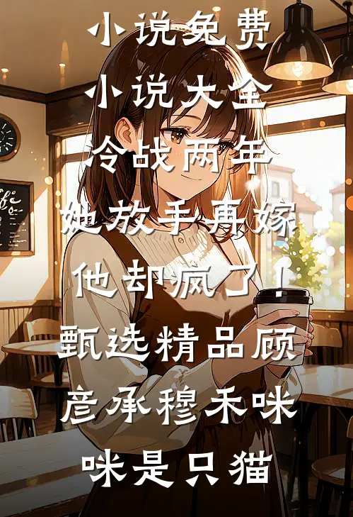 揭穿首富女行骗反被断亲后，全家悔疯了全本