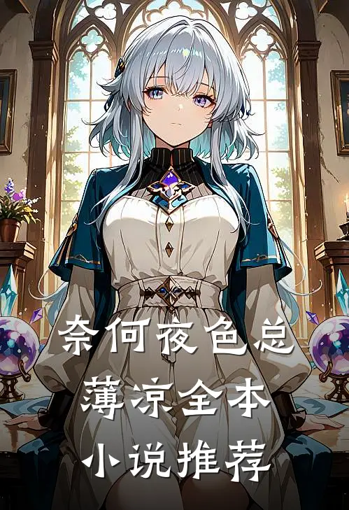奈何夜色总薄凉全本小说推荐