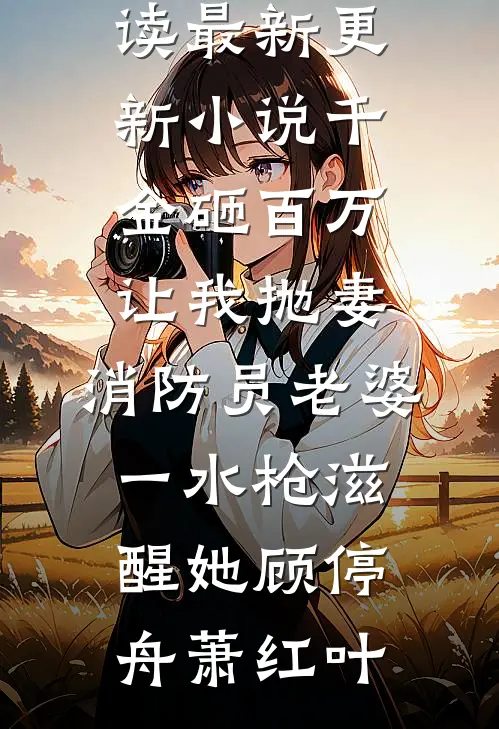 我谶即天命无删减版