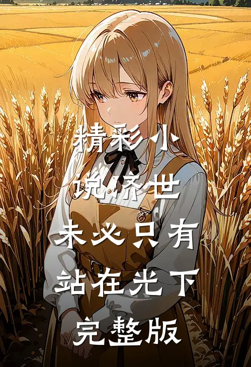 精彩小说济世,未必只有站在光下完整版