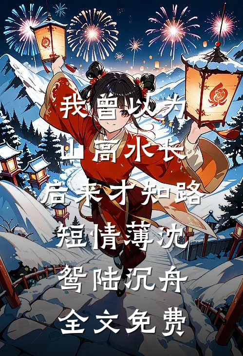 三年婚姻，这次我不复婚了抖音