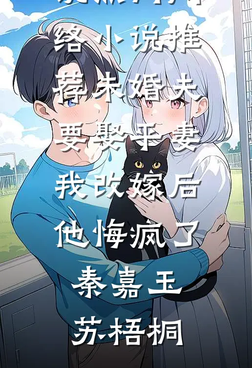 只许她招惹热门小说