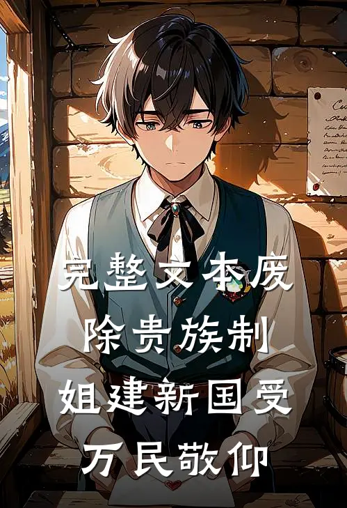 完整文本废除贵族制，姐建新国受万民敬仰
