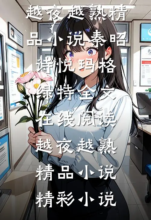 陪她光复家族后，她嫁给了小鲜肉爆火全网