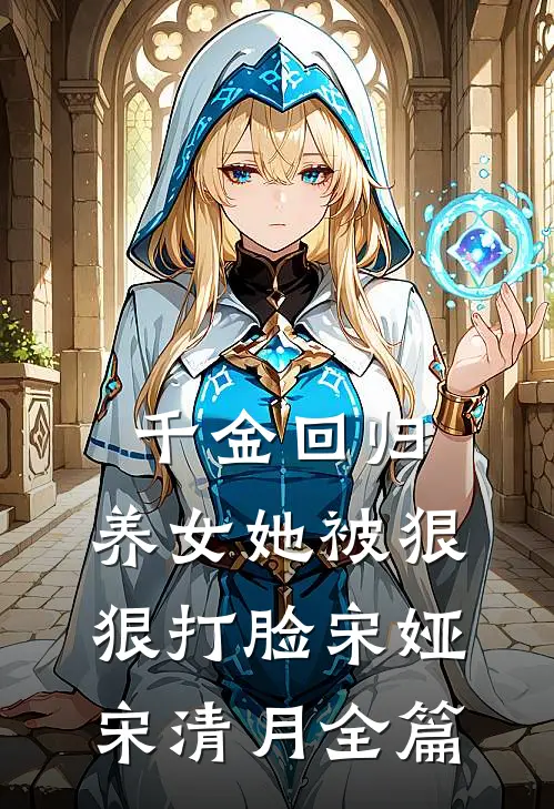 为绝嗣少帅生下蛇崽，我吓哭了