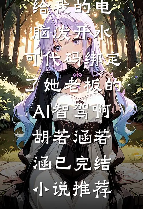 断亲当天，我撤回代码，千亿秒崩全文章节