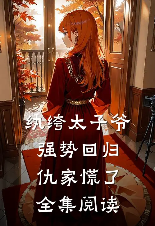 纨绔太子爷强势回归，仇家慌了全集阅读