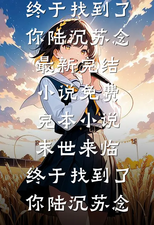 烟花坠落秦柔闻叙小说