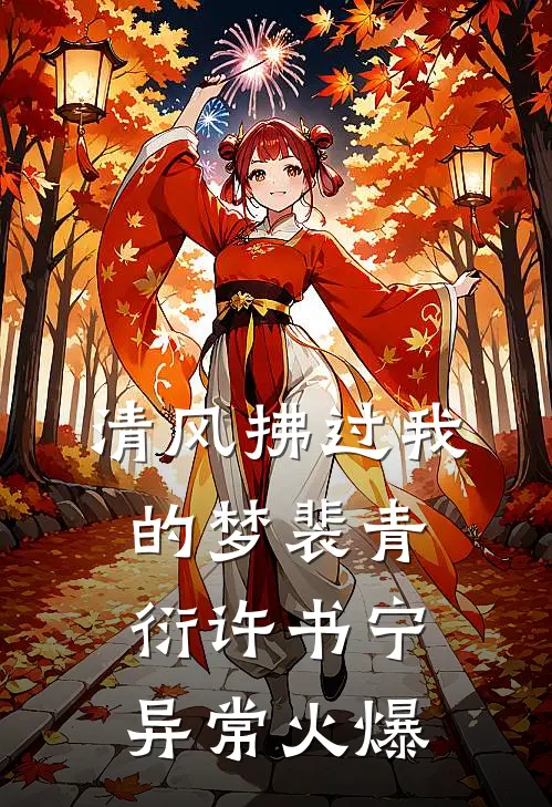 年过半百，我绑定了万人迷系统