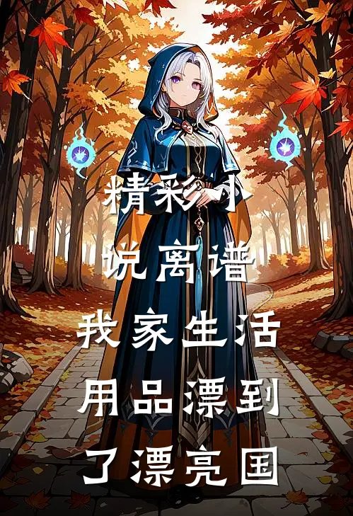 精彩小说离谱，我家生活用品漂到了漂亮国