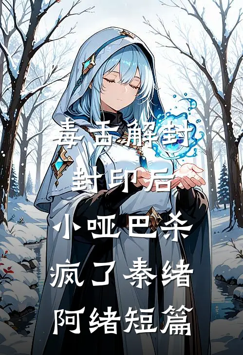 你说疯批你嫌弃？我中意得很呐！霍渊周清清番外+无删减版