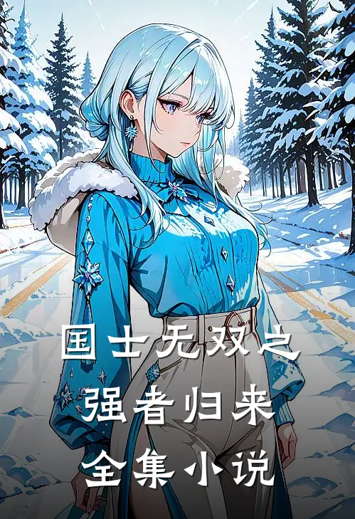 国士无双之强者归来全集小说