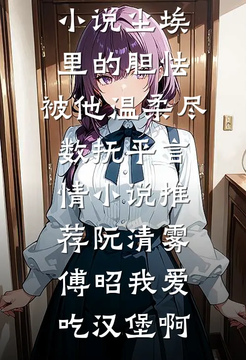 女友与实习生领证后，我选择继承家业小说