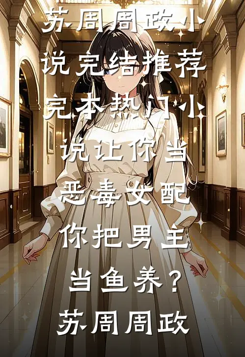 大婚当日遭暗算，这大唐是他的了！李元昌李世民大结局