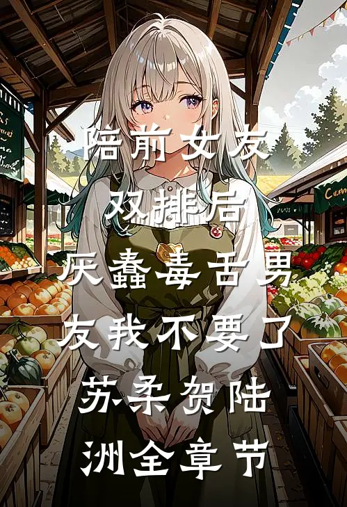 我追随闺蜜而去回到自己世界后，偏爱假千金的家人悔疯了无弹窗