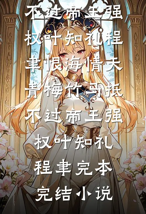 重回十年前，我放弃了救我三次的妻子完结txt