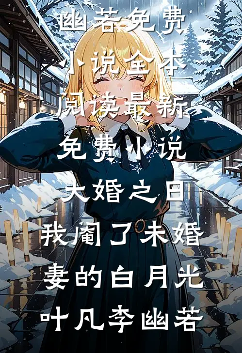冥冥此生落凡尘新上热文