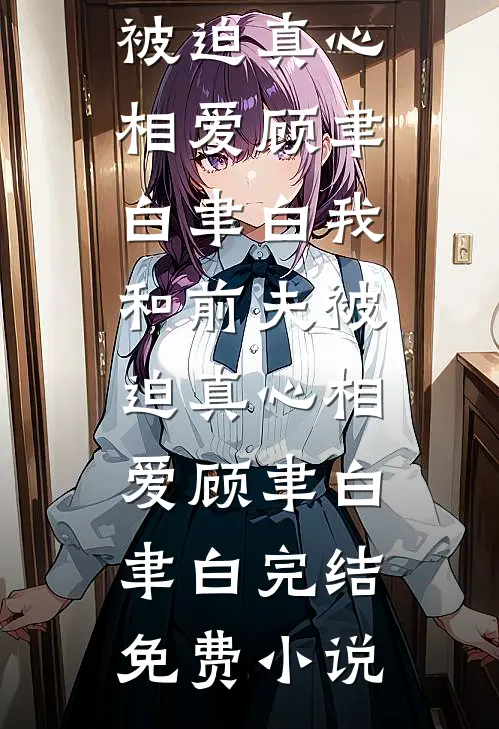 用妹妹亲密付买了一包烟后，妹妹把我裸照发网上章节