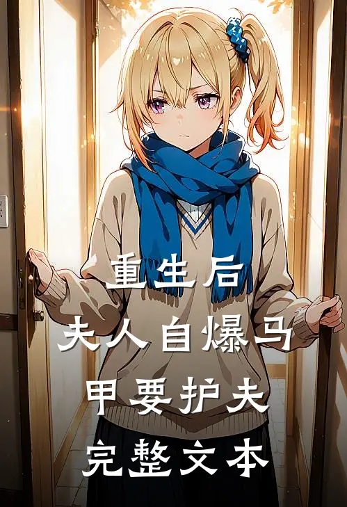 重生后，夫人自爆马甲要护夫完整文本