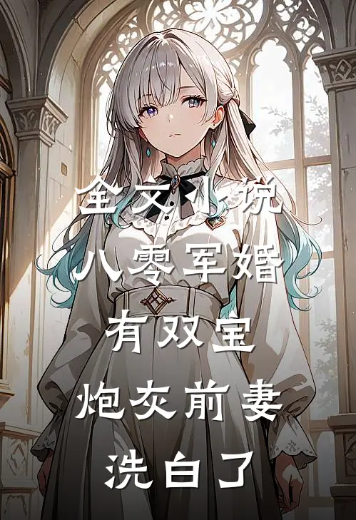 全文小说八零军婚有双宝：炮灰前妻洗白了