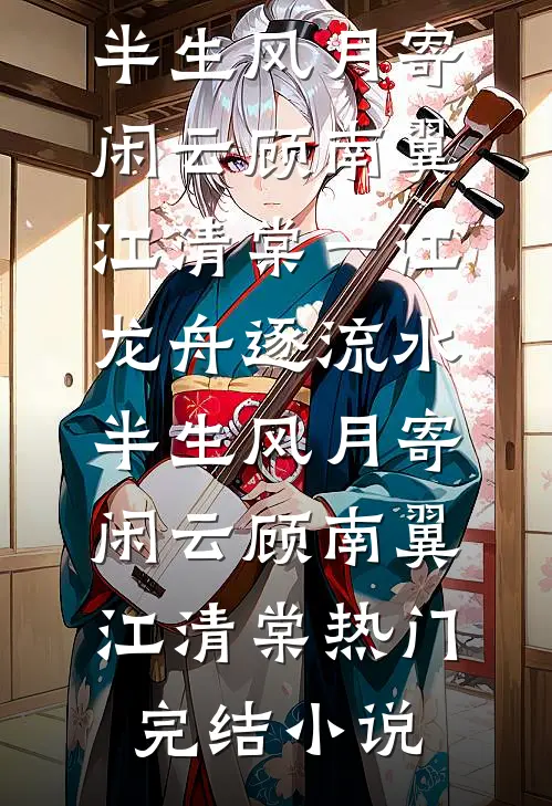 未婚妻要我拿百万入赘礼后，我当场跑路沈妍小妍后续+完结