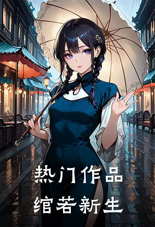 热门作品绾若新生