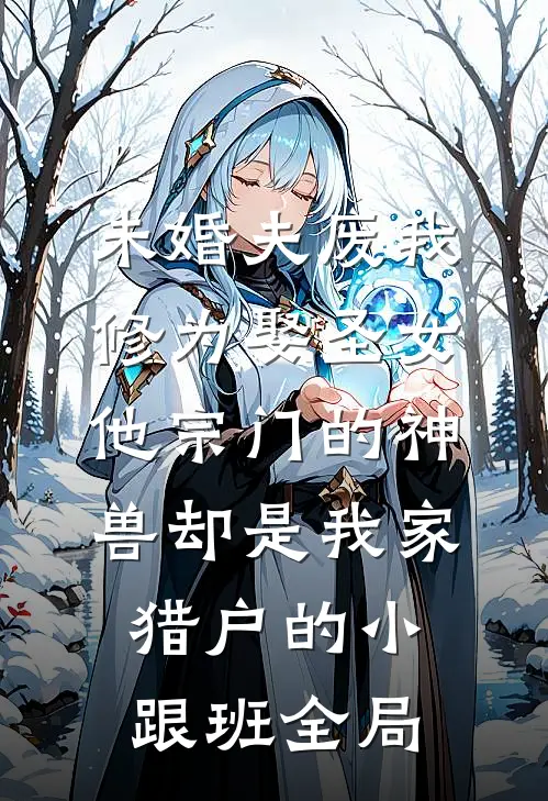 未婚夫卖掉婚房给青梅买包，结婚当天他悔哭了结局+后续