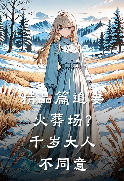 精品篇追妻火葬场？千岁大人不同意