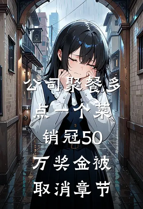公司聚餐多点一个菜，销冠50万奖金被取消章节