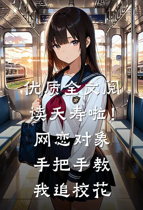 优质全文阅读夭寿啦！网恋对象手把手教我追校花