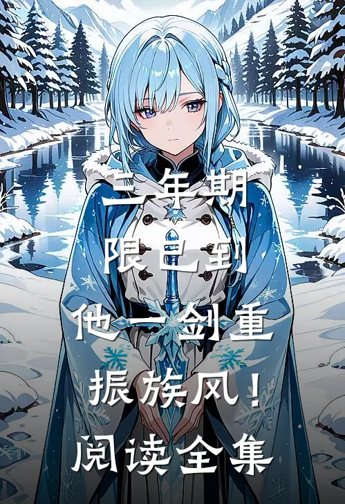 三年期限已到，他一剑重振族风！阅读全集