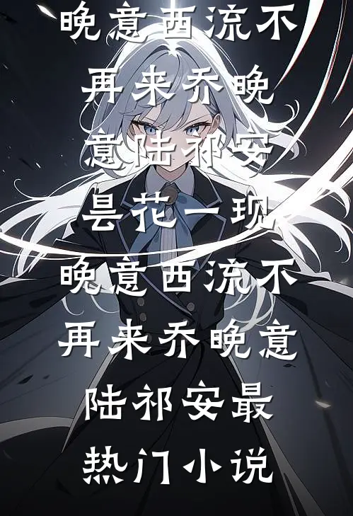 感谢风雨过后，依然敢爱后续