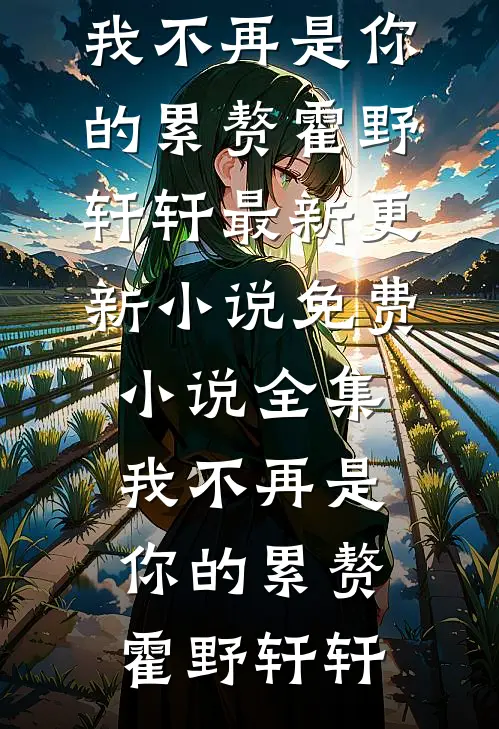 行至云边爱消散未删节
