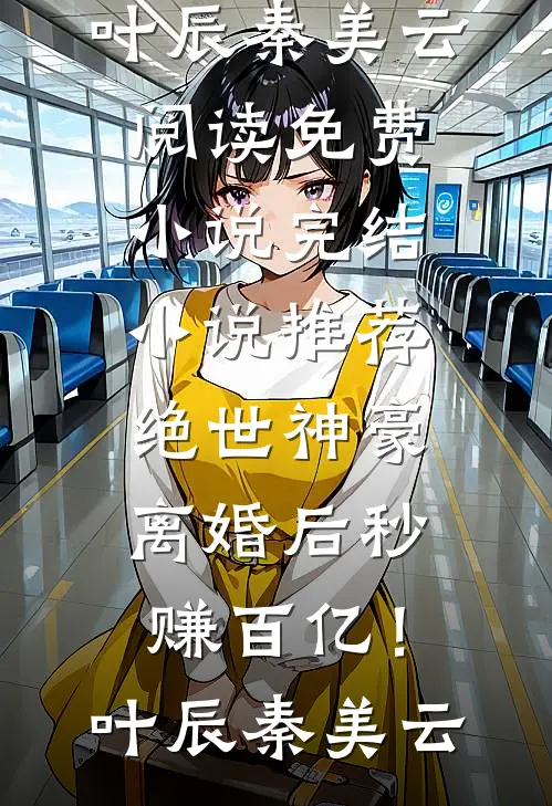 我成为妻子心中的完美丈夫后，妻子却后悔了短篇小说阅读