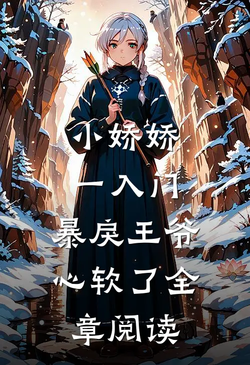 小娇娇一入门，暴戾王爷心软了全章阅读