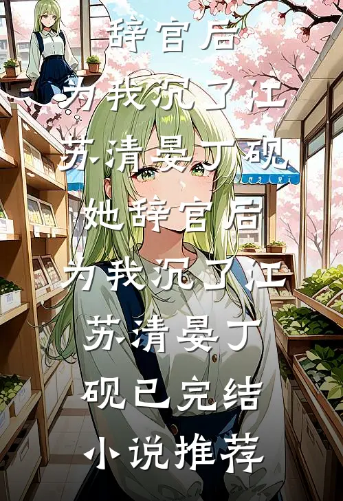 四合院：我是林天才完整文集阅读