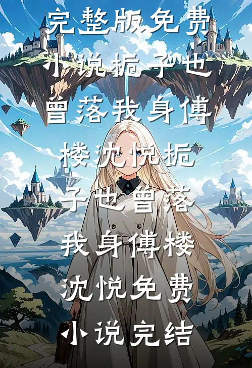 他拿十个孩子救命钱讨好白月光后，悔疯了黎川婷婷:全章+后续
