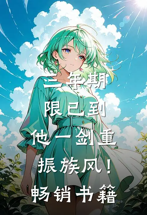 三年期限已到，他一剑重振族风！畅销书籍