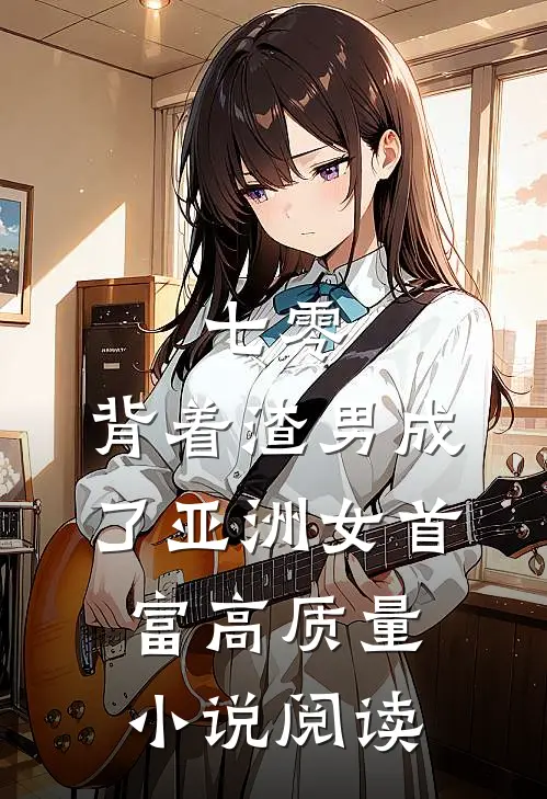 七零：背着渣男成了亚洲女首富高质量小说阅读