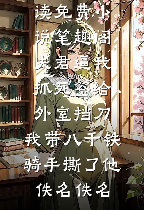 瞎眼太子复明后，把我按在龙椅上亲