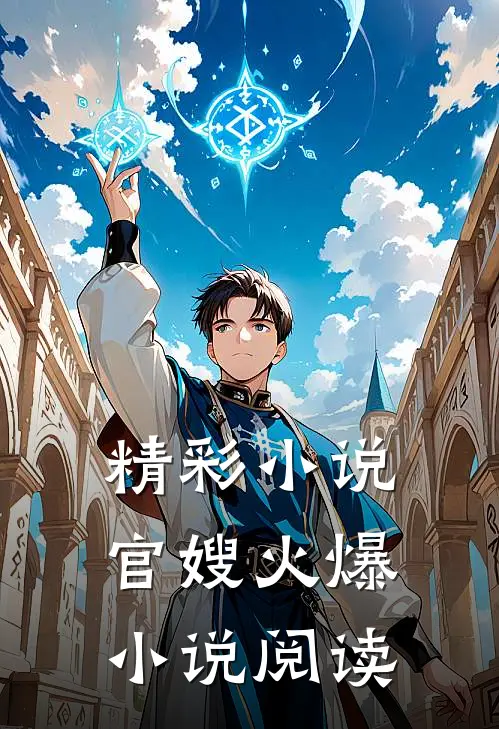 精彩小说官嫂火爆小说阅读