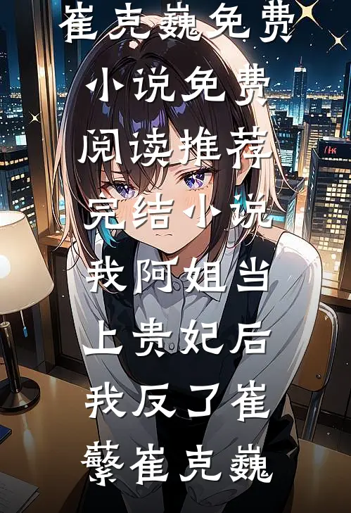 月落空庭雪满衣短篇小说阅读