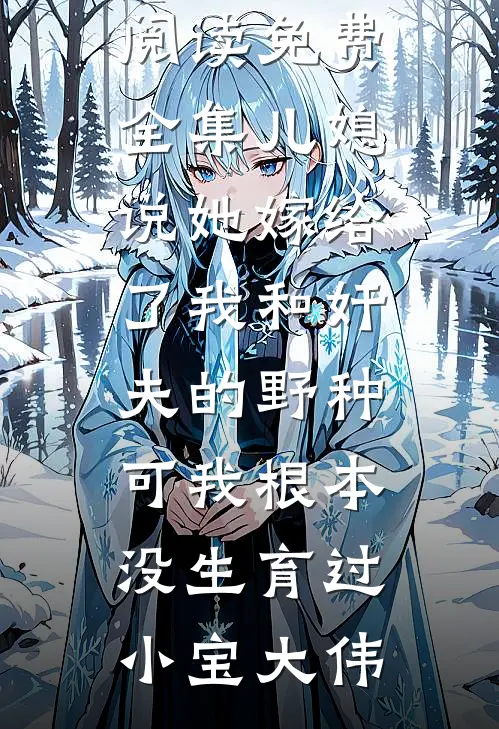 不胜清怨向月明龙筱霍振华番外